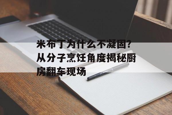 米布丁为什么不凝固？从分子烹饪角度揭秘厨房翻车现场-第1张图片-