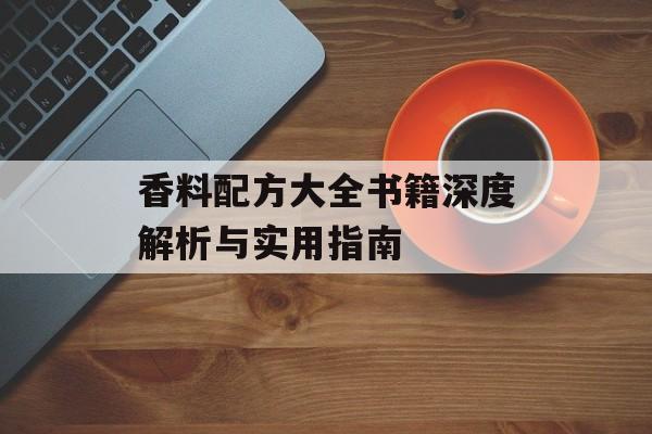 香料配方大全书籍深度解析与实用指南-第1张图片-