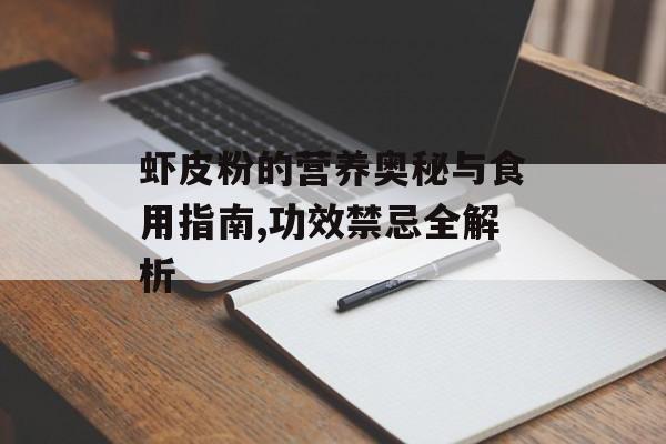 虾皮粉的营养奥秘与食用指南,功效禁忌全解析-第1张图片-