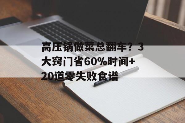 高压锅做菜总翻车？3大窍门省60%时间+20道零失败食谱-第1张图片-