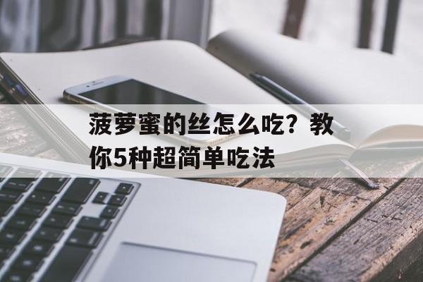 菠萝蜜的丝怎么吃？教你5种超简单吃法-第1张图片-
