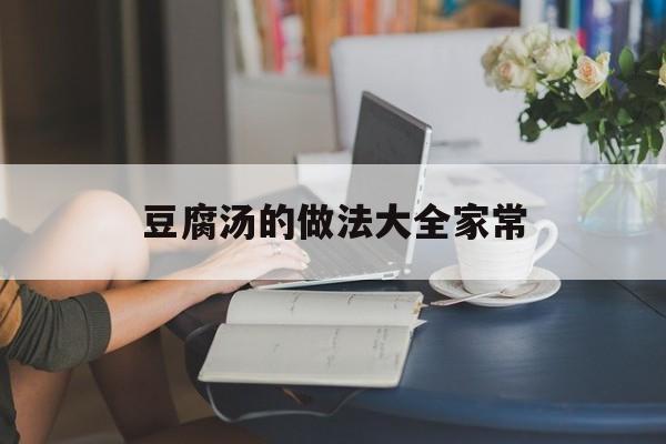 豆腐汤的做法大全家常-第1张图片-