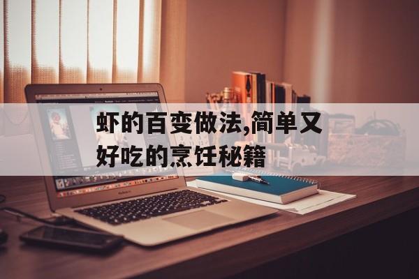 虾的百变做法,简单又好吃的烹饪秘籍-第1张图片-