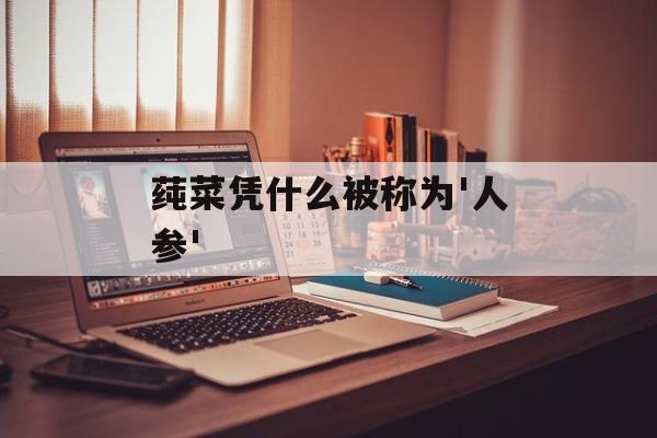莼菜凭什么被称为'人参'-第1张图片-