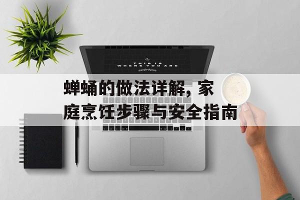 蝉蛹的做法详解, 家庭烹饪步骤与安全指南-第1张图片-
