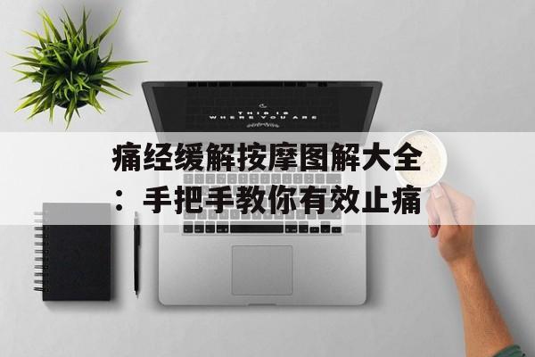 痛经缓解按摩图解大全：手把手教你有效止痛-第1张图片-