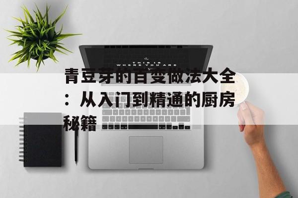 青豆芽的百变做法大全：从入门到精通的厨房秘籍-第1张图片-