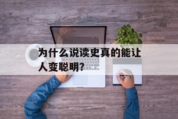 为什么说读史真的能让人变聪明？-第1张图片-