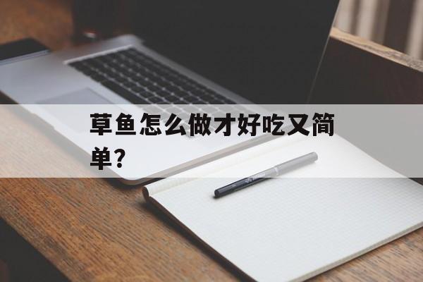 草鱼怎么做才好吃又简单?-第1张图片- 草鱼怎么做才好吃又简单?-第1张图片-