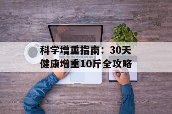 科学增重指南：30天健康增重10斤全攻略-第1张图片-