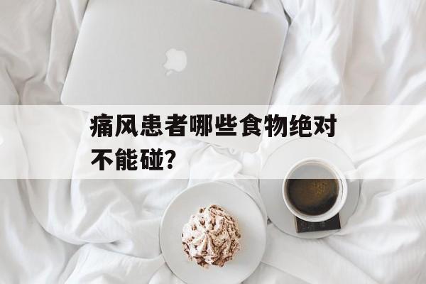 痛风患者哪些食物绝对不能碰？-第1张图片-