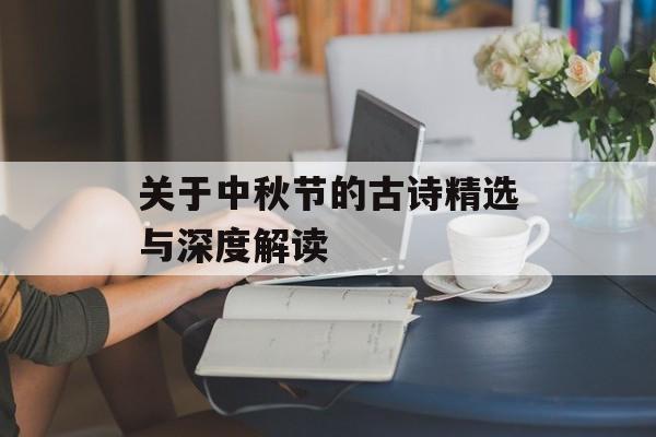 关于中秋节的古诗精选与深度解读-第1张图片-