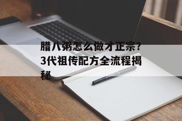 腊八粥怎么做才正宗？3代祖传配方全流程揭秘-第1张图片-