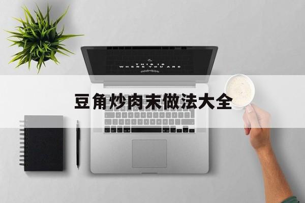 豆角炒肉末做法大全-第1张图片-
