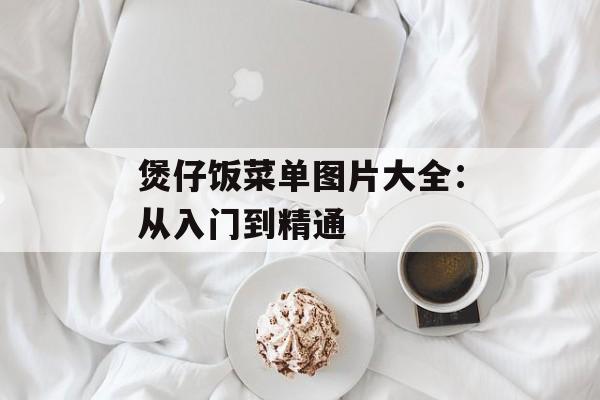 煲仔饭菜单图片大全：从入门到精通-第1张图片-