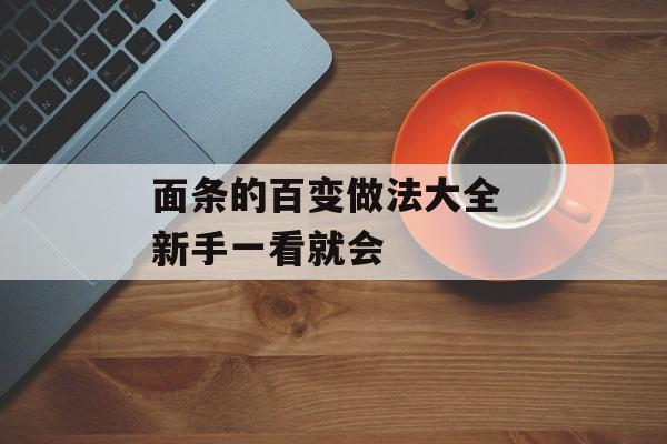 面条的百变做法大全 新手一看就会-第1张图片-