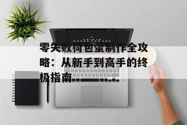 零失败荷包蛋制作全攻略：从新手到高手的终极指南-第1张图片-