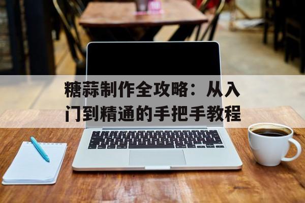 糖蒜制作全攻略:从入门到精通的手把手教程-第1张图片- 糖蒜制作全攻略:从入门到精通的手把手教程-第1张图片-