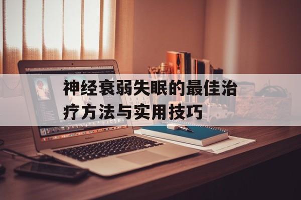 神经衰弱失眠的最佳治疗方法与实用技巧-第1张图片-
