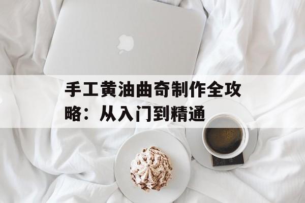 手工黄油曲奇制作全攻略：从入门到精通-第1张图片-