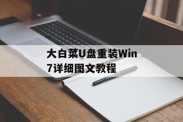 大白菜U盘重装Win7详细图文教程-第1张图片-