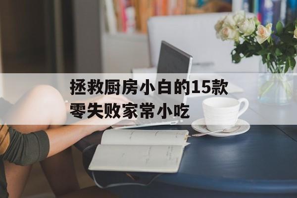 拯救厨房小白的15款零失败家常小吃-第1张图片- 拯救厨房小白的15款零失败家常小吃-第1张图片-
