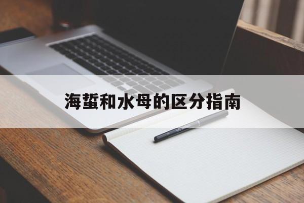 海蜇和水母的区分指南-第1张图片-