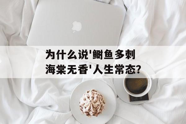 为什么说'鲥鱼多刺 海棠无香'人生常态？-第1张图片-