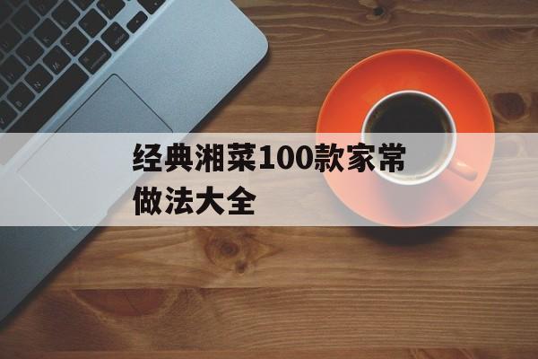 经典湘菜100款家常做法大全-第1张图片-