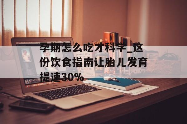孕期怎么吃才科学_这份饮食指南让胎儿发育提速30%-第1张图片-