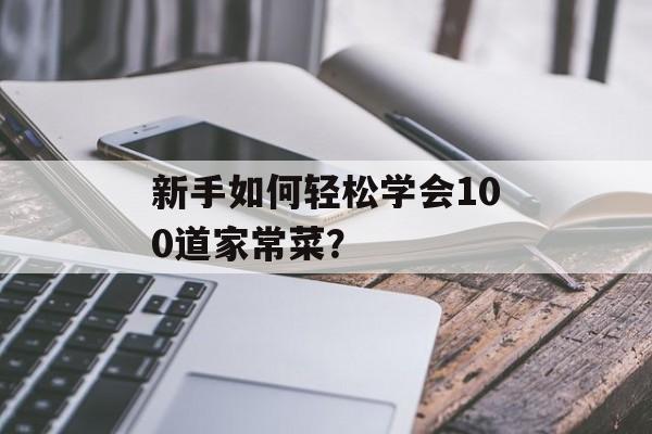 新手如何轻松学会100道家常菜？-第1张图片-