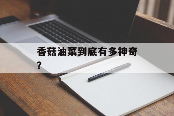 香菇油菜到底有多神奇？-第1张图片-