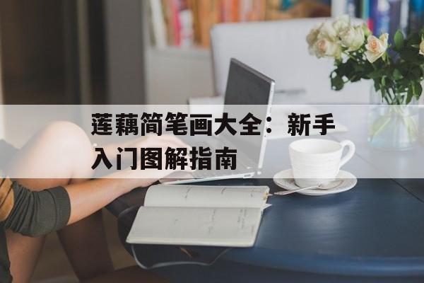 莲藕简笔画大全：新手入门图解指南-第1张图片-