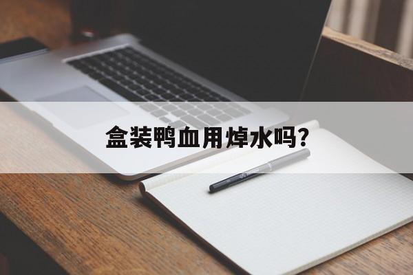 盒装鸭血用焯水吗？-第1张图片-