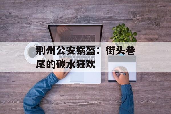 荆州公安锅盔：街头巷尾的碳水狂欢-第1张图片-