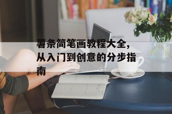 薯条简笔画教程大全,从入门到创意的分步指南-第1张图片-