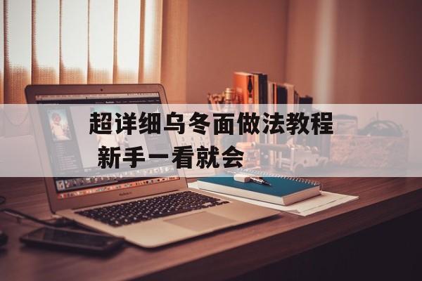超详细乌冬面做法教程 新手一看就会-第1张图片-