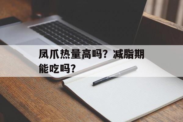 凤爪热量高吗？减脂期能吃吗？-第1张图片-