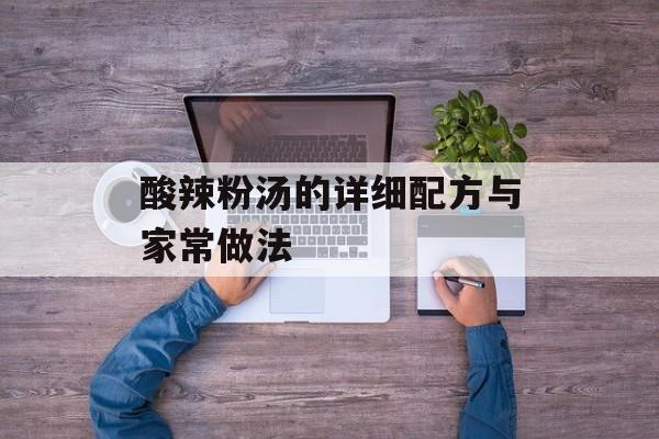 酸辣粉汤的详细配方与家常做法-第1张图片-