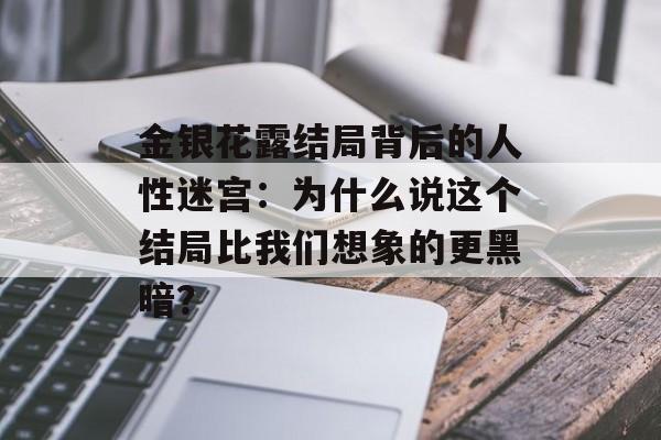 金银花露结局背后的人性迷宫：为什么说这个结局比我们想象的更黑暗？-第1张图片-