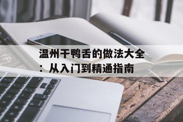 温州干鸭舌的做法大全：从入门到精通指南-第1张图片-