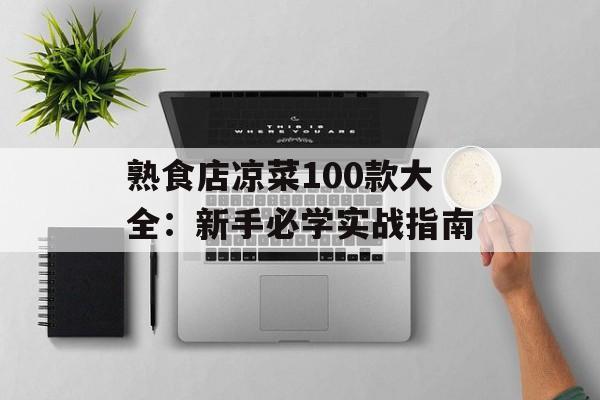 熟食店凉菜100款大全:新手必学实战指南-第1张图片- 熟食店凉菜100款大全:新手必学实战指南-第1张图片-