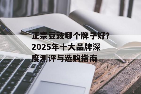 正宗豆豉哪个牌子好？2025年十大品牌深度测评与选购指南-第1张图片-