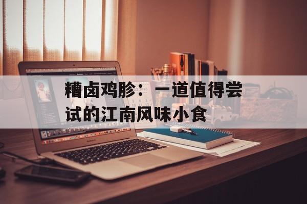 糟卤鸡胗：一道值得尝试的江南风味小食-第1张图片-