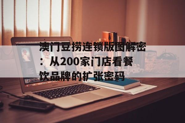 澳门豆捞连锁版图解密:从200家门店看餐饮品牌的扩张密码-第1张图片- 澳门豆捞连锁版图解密:从200家门店看餐饮品牌的扩张密码-第1张图片-
