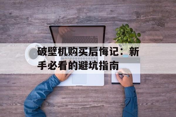 破壁机购买后悔记：新手必看的避坑指南-第1张图片-