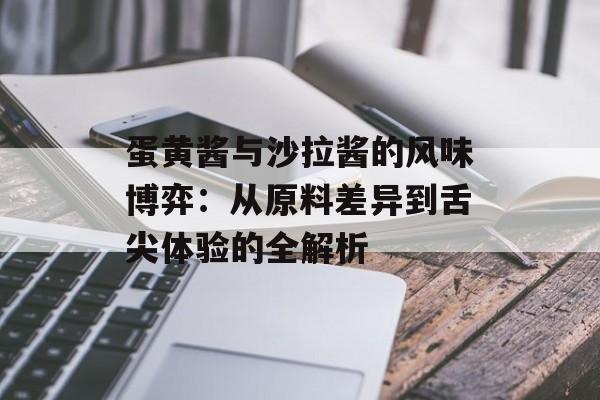 蛋黄酱与沙拉酱的风味博弈：从原料差异到舌尖体验的全解析-第1张图片-