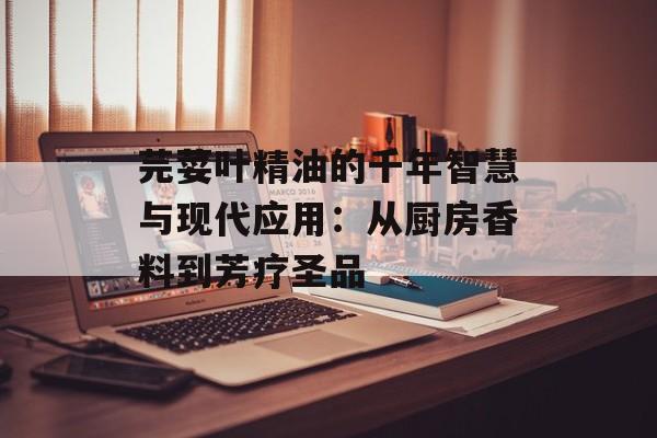 芫荽叶精油的千年智慧与现代应用：从厨房香料到芳疗圣品-第1张图片-